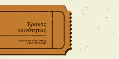 Μεγάλο εισιτήριο brown vintage-retro