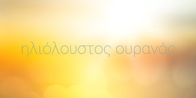 Ηλιόλουστος ουρανός yellow modern-simple