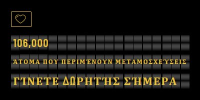 Γίνετε δωρητής οργάνων σήμερα black modern-bold