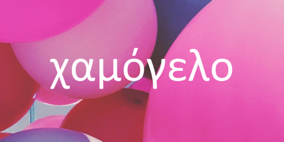 Όλα τα χαμόγελα pink modern-bold