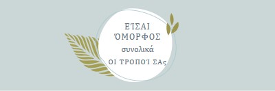 Όμορφη με όλους τους τρόπους σας blue organic-simple