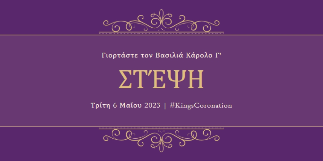 Μια βασιλική ανακοίνωση purple modern-simple