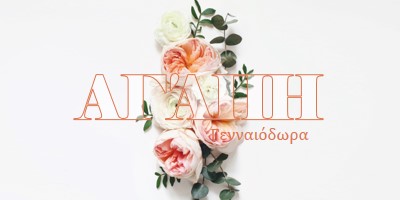 Αγάπη γενναιόδωρα white vintage-botanical