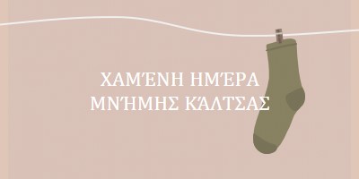 Χαμένη ημέρα μνήμης κάλτσας brown whimsical-color-block