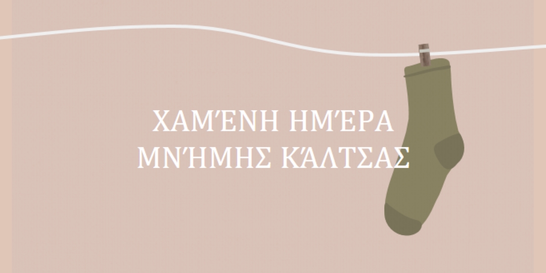 Χαμένη ημέρα μνήμης κάλτσας brown whimsical-color-block