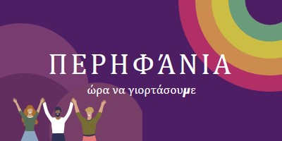 Γιορτάζοντας την Υπερηφάνεια purple modern-bold