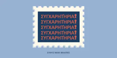 Συγχαρητήρια στους νέους πολίτες μας blue modern-simple