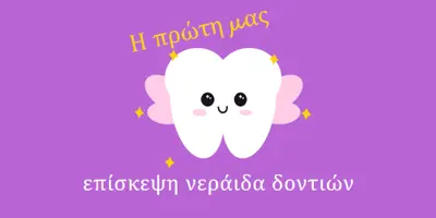 Επίσκεψη πρώτης νεράιδας δοντιών purple whimsical-color-block