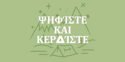 Ψηφίστε και κερδίστε green whimsical-line