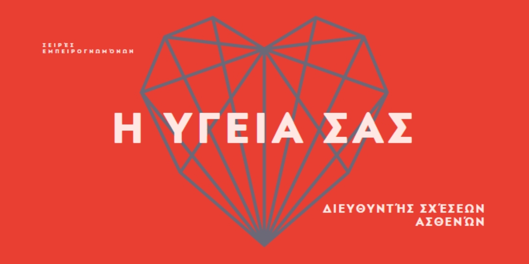 Η υγεία της καρδιάς σας red modern-bold