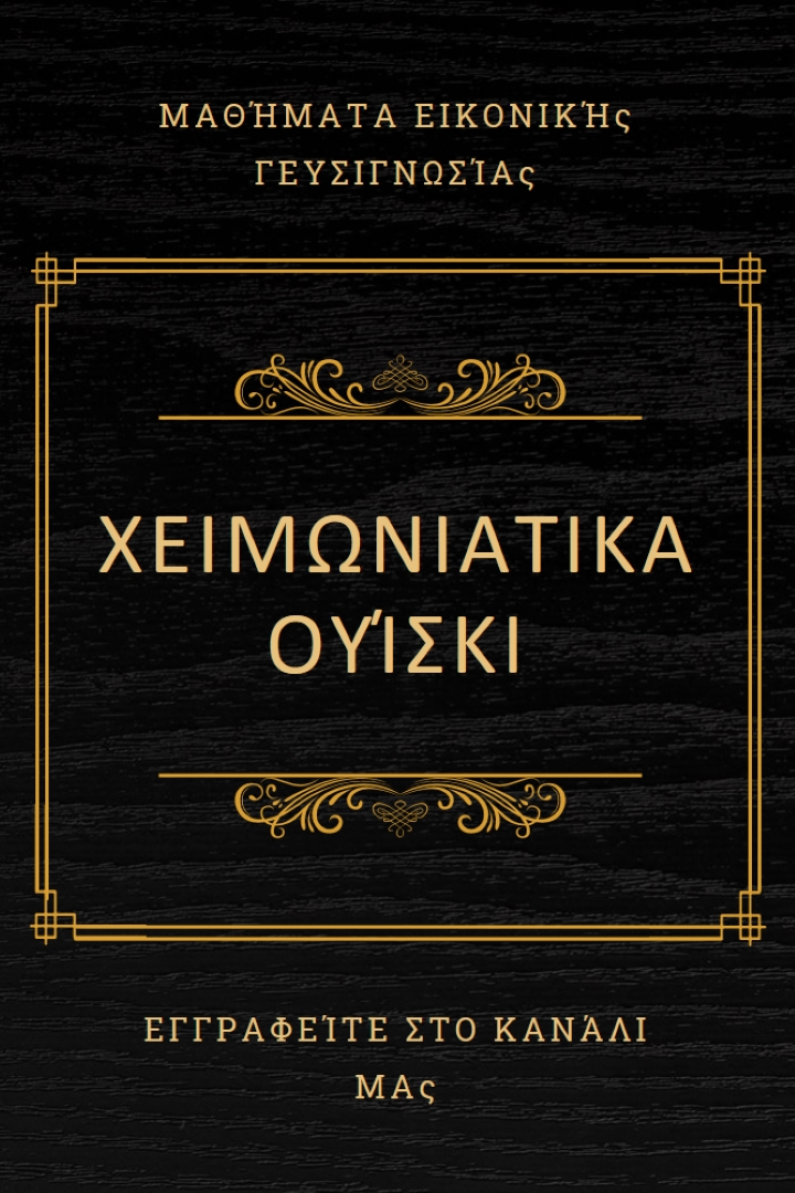 Χειμερινά ουίσκι black vintage-retro
