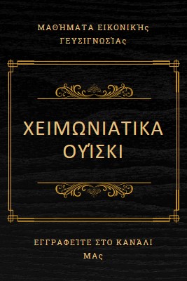 Χειμερινά ουίσκι black vintage-retro