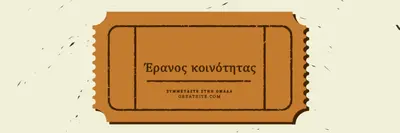 Μεγάλο εισιτήριο brown vintage-retro