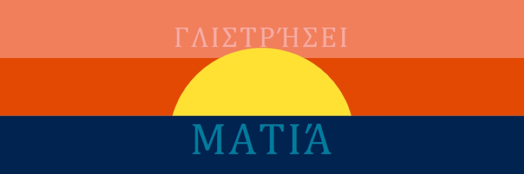 Σταγόνες ηλιοφάνειας blue modern-color-block