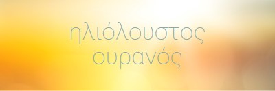 Ηλιόλουστος ουρανός yellow modern-simple