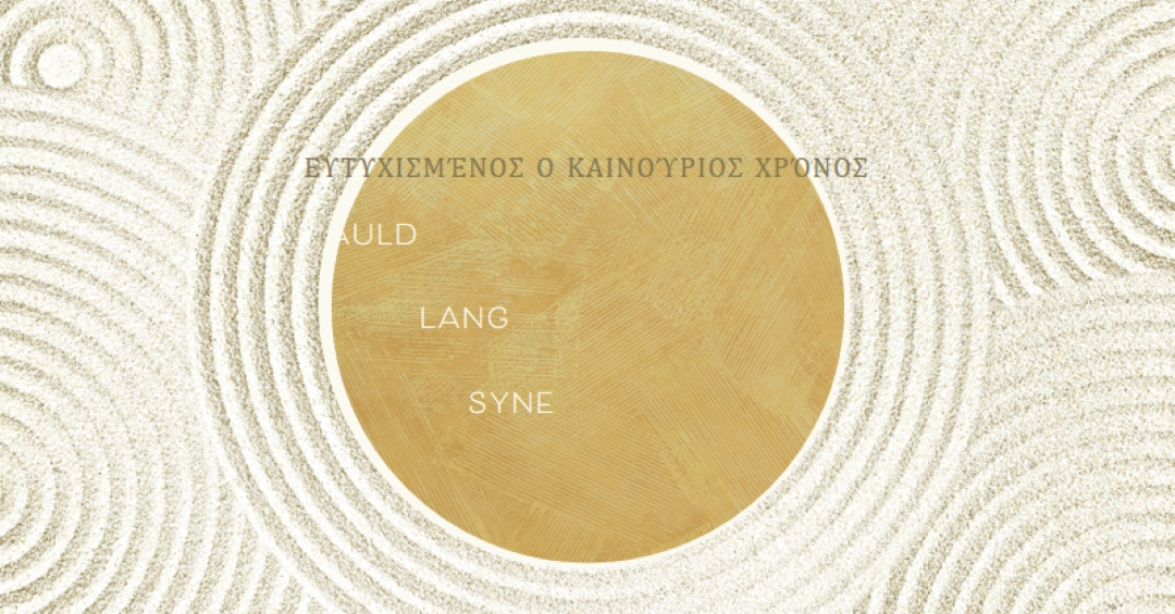 Ευτυχισμένο το νέο έτος (auld lang syne) white modern-simple