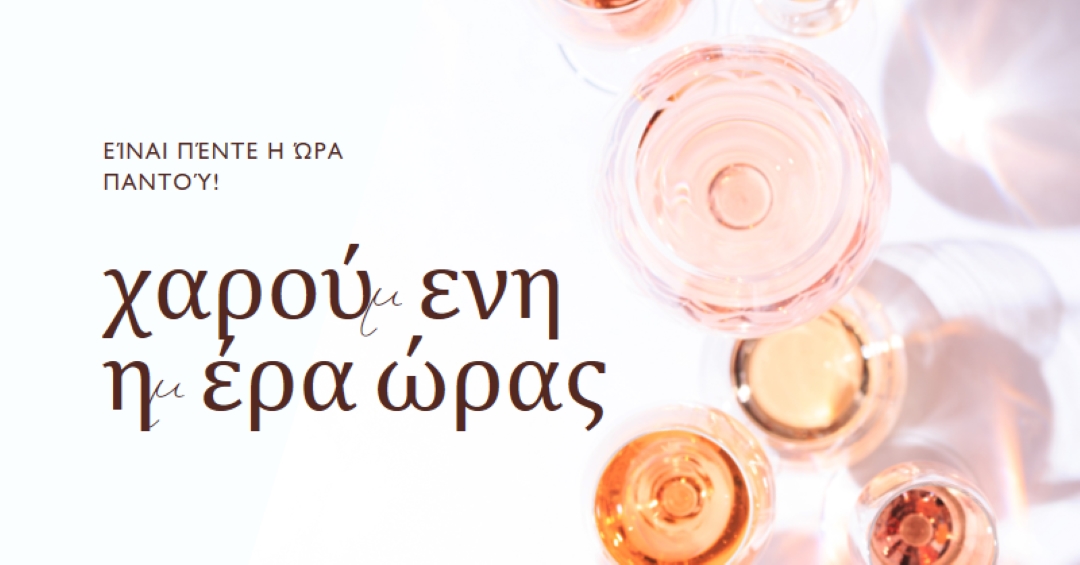 Πέντε η ώρα χαράς white modern-simple