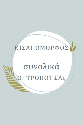 Όμορφη με όλους τους τρόπους σας blue organic-simple