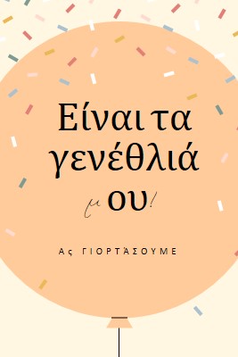 Ας γιορτάσουμε τα γενέθλιά μου yellow whimsical-line