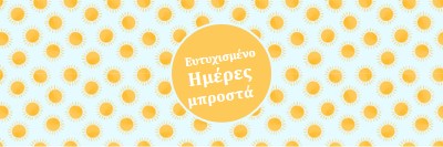 Σημεία ήλιου yellow whimsical-color-block