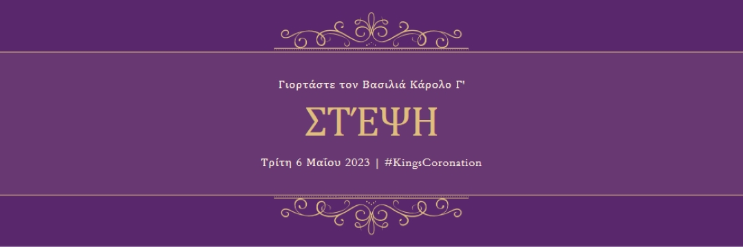 Μια βασιλική ανακοίνωση purple modern-simple