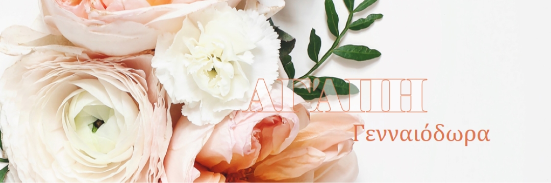 Αγάπη γενναιόδωρα white vintage-botanical