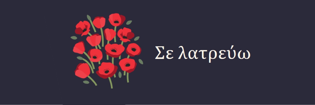 Σε λατρεύω black whimsical-line