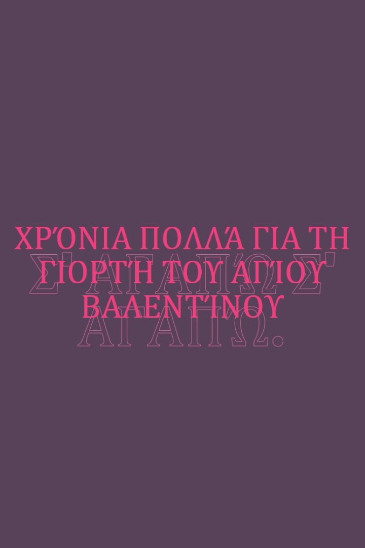 Σ' αγαπώ, Βάλενταϊν. purple modern-bold