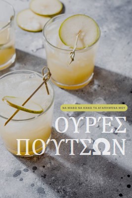 Φτιάξε τα αγαπημένα μου κοκτέιλ yellow modern-simple