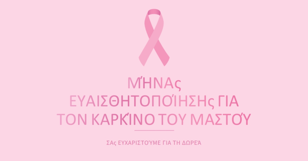Μήνας ευαισθητοποίησης για τον καρκίνο του μαστού pink modern-simple
