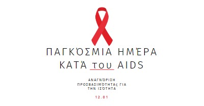 Ευαισθητοποίηση για το AIDS white modern-simple