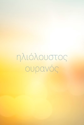 Ηλιόλουστος ουρανός yellow modern-simple