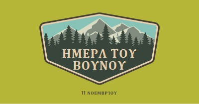 Χρόνος ανάβασης green vintage-retro