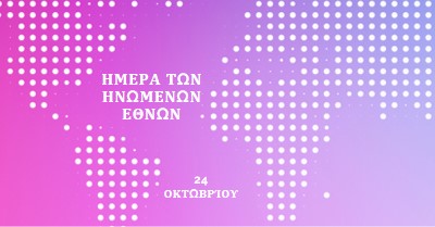 Ενωμένοι στεκόμαστε purple modern-bold