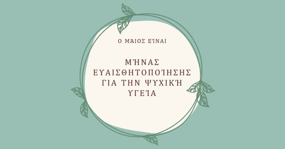 Τιμήστε την ευαισθητοποίηση σχετικά με την ψυχική υγεία green organic-simple