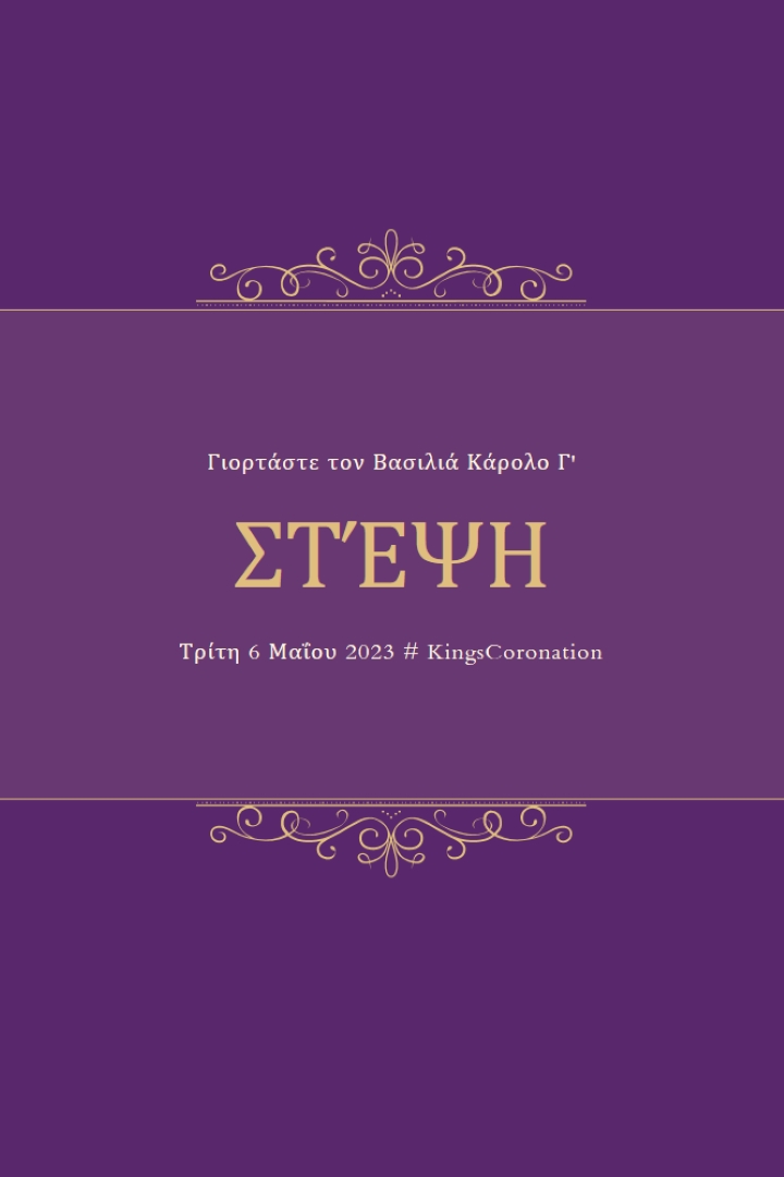 Μια βασιλική ανακοίνωση purple modern-simple
