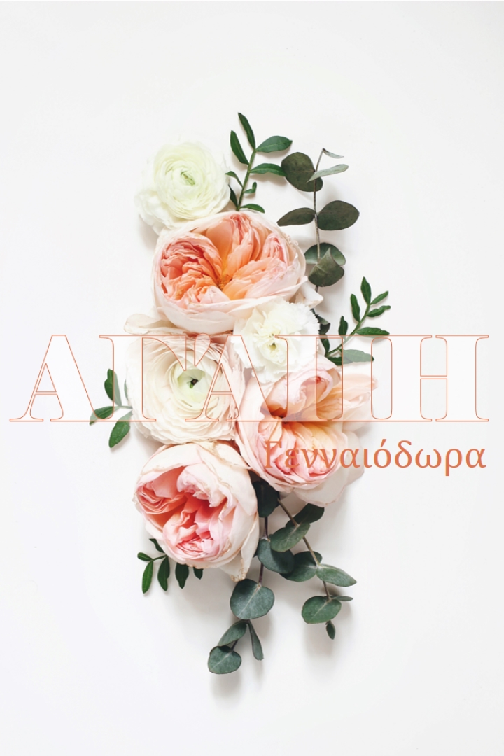Αγάπη γενναιόδωρα white vintage-botanical