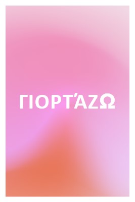 Ας γιορτάσουμε με στυλ pink modern-bold