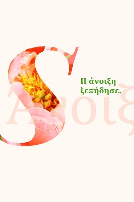 Ανοιξιάτικη προετοιμασία pink vintage-botanical