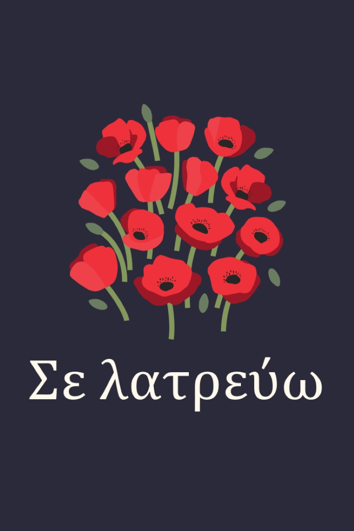 Σε λατρεύω black whimsical-line