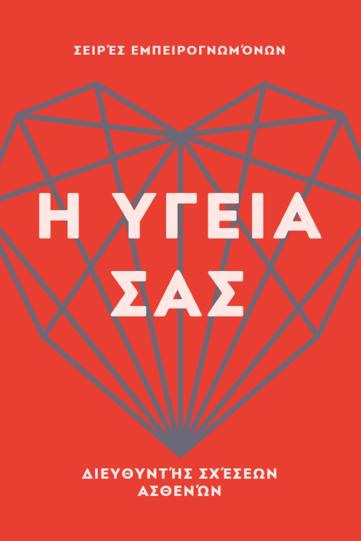 Η υγεία της καρδιάς σας red modern-bold