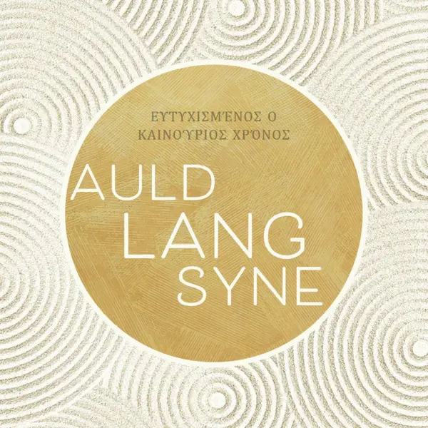 Ευτυχισμένο το νέο έτος (auld lang syne) white modern-simple