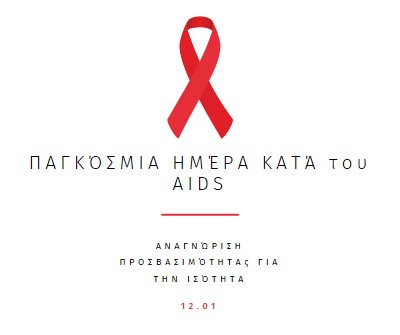 Ευαισθητοποίηση για το AIDS white modern-simple