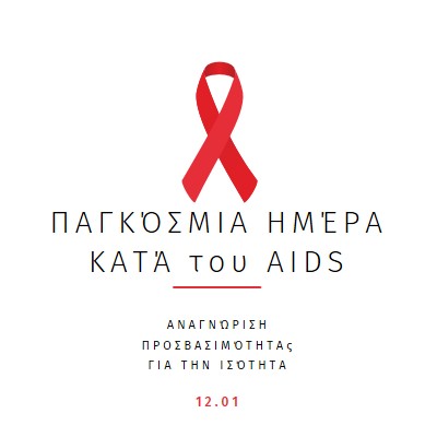 Ευαισθητοποίηση για το AIDS white modern-simple