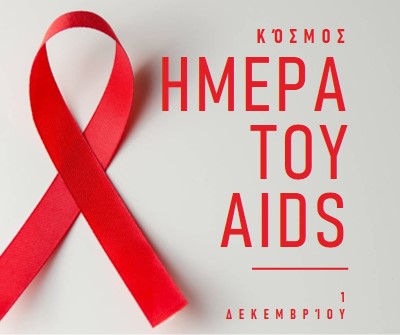 Ευαισθητοποίηση για το AIDS gray modern-simple