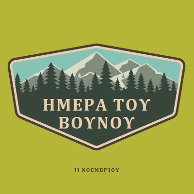 Χρόνος ανάβασης green vintage-retro