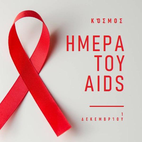 Ευαισθητοποίηση για το AIDS gray modern-simple