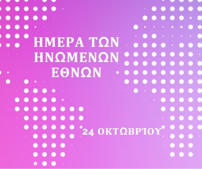 Ενωμένοι στεκόμαστε purple modern-bold