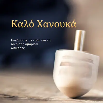Η ομορφιά του Χάνουκα yellow modern-simple