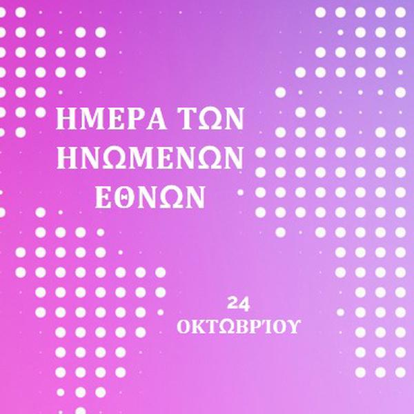 Ενωμένοι στεκόμαστε purple modern-bold